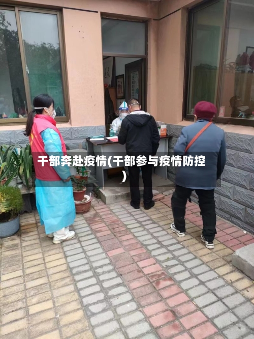 干部奔赴疫情(干部参与疫情防控)-第2张图片