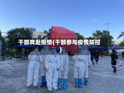 干部奔赴疫情(干部参与疫情防控)-第3张图片