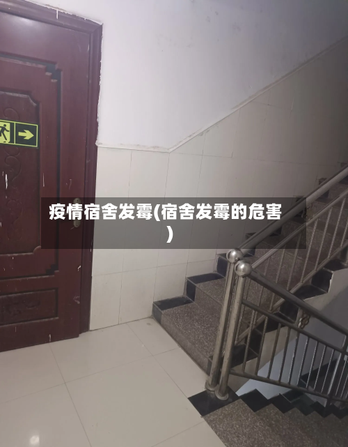 疫情宿舍发霉(宿舍发霉的危害)-第2张图片