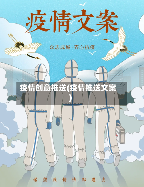 疫情创意推送(疫情推送文案)-第1张图片