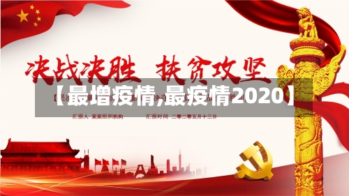 【最增疫情,最疫情2020】-第1张图片