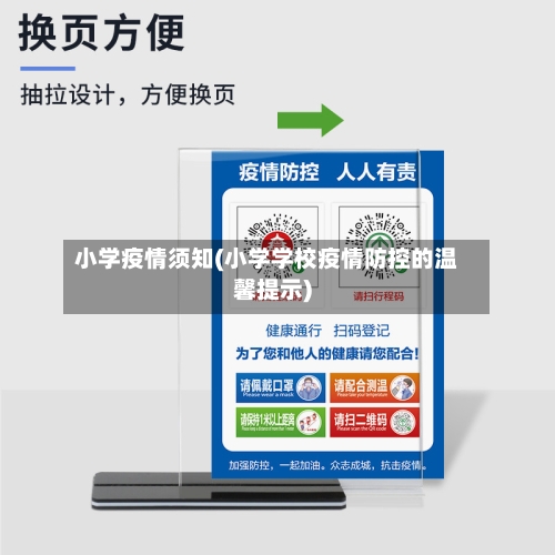 小学疫情须知(小学学校疫情防控的温馨提示)-第3张图片
