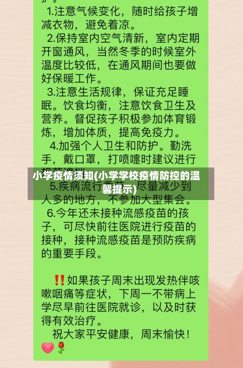 小学疫情须知(小学学校疫情防控的温馨提示)-第1张图片