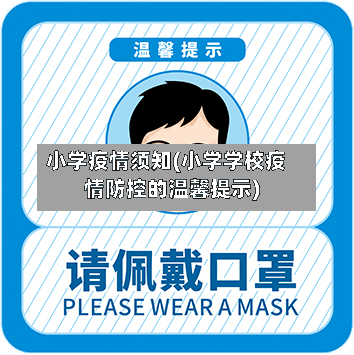 小学疫情须知(小学学校疫情防控的温馨提示)-第2张图片