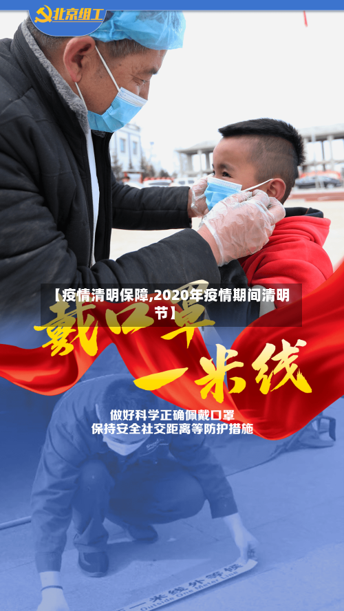 【疫情清明保障,2020年疫情期间清明节】-第1张图片