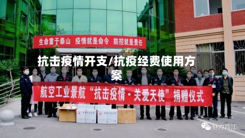 抗击疫情开支/抗疫经费使用方案-第1张图片