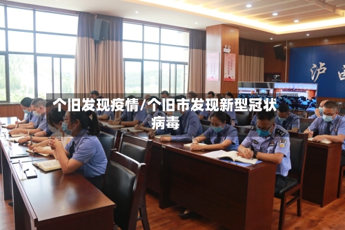 个旧发现疫情/个旧市发现新型冠状病毒-第3张图片