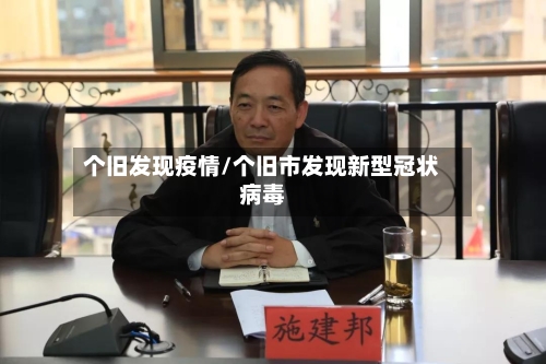 个旧发现疫情/个旧市发现新型冠状病毒-第2张图片