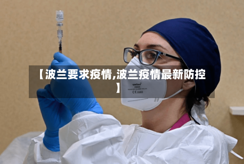 【波兰要求疫情,波兰疫情最新防控】-第2张图片