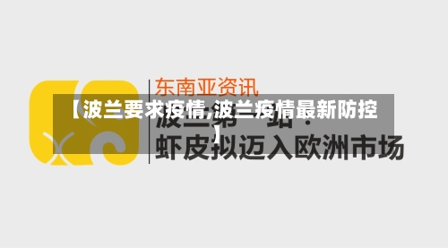【波兰要求疫情,波兰疫情最新防控】-第1张图片