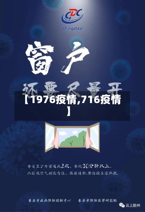 【1976疫情,716疫情】-第3张图片