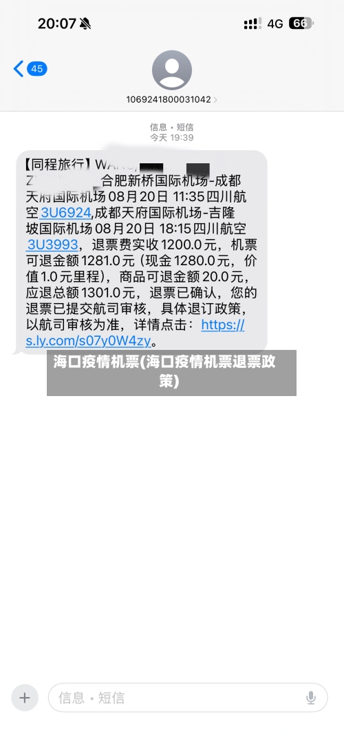 海口疫情机票(海口疫情机票退票政策)-第2张图片