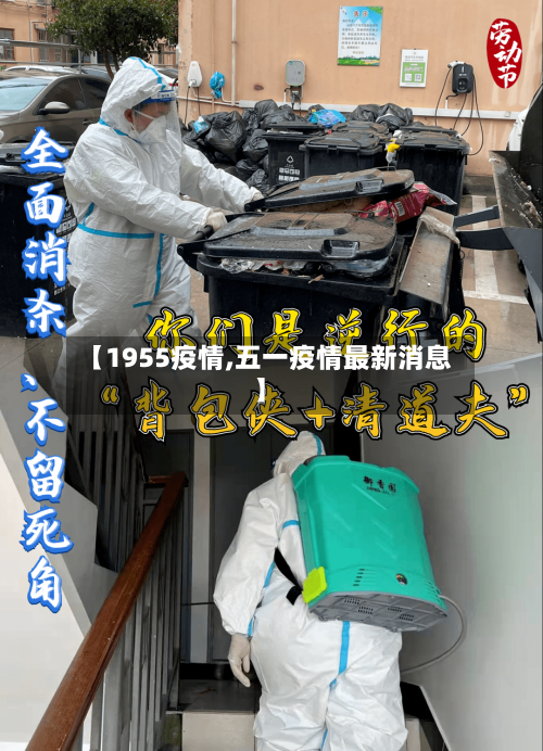【1955疫情,五一疫情最新消息】-第1张图片