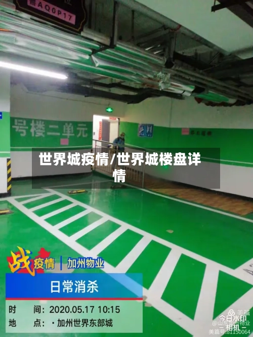 世界城疫情/世界城楼盘详情-第2张图片