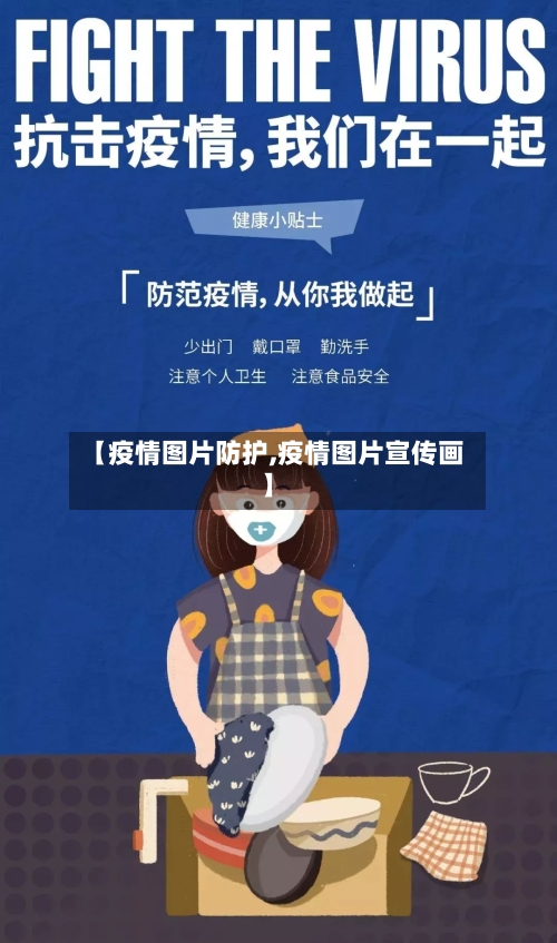 【疫情图片防护,疫情图片宣传画】-第1张图片