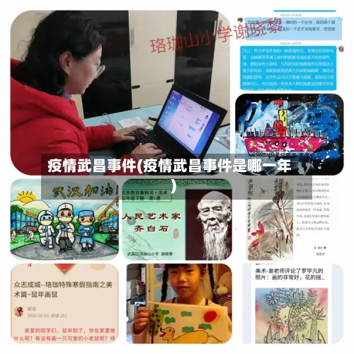 疫情武昌事件(疫情武昌事件是哪一年)-第1张图片