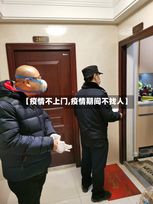 【疫情不上门,疫情期间不找人】-第1张图片