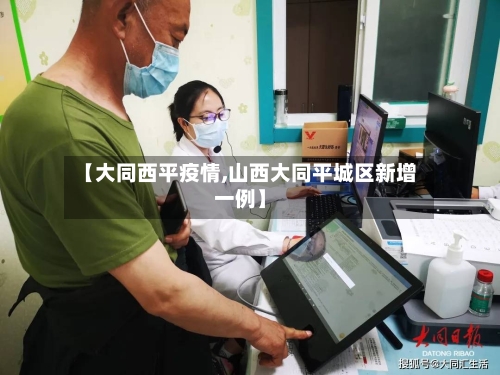 【大同西平疫情,山西大同平城区新增一例】-第2张图片