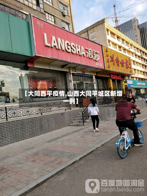 【大同西平疫情,山西大同平城区新增一例】-第1张图片