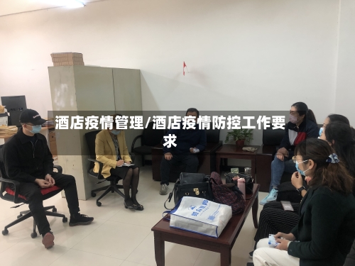 酒店疫情管理/酒店疫情防控工作要求-第2张图片