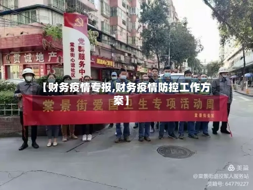 【财务疫情专报,财务疫情防控工作方案】-第1张图片
