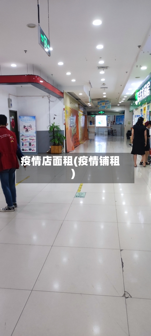 疫情店面租(疫情铺租)-第1张图片