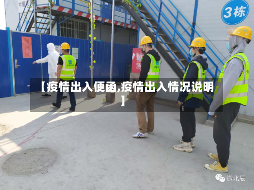 【疫情出入便函,疫情出入情况说明】-第2张图片