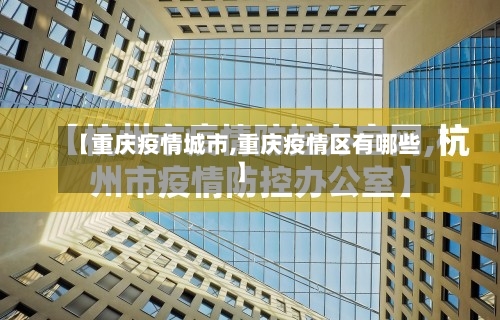 【重庆疫情城市,重庆疫情区有哪些】-第1张图片