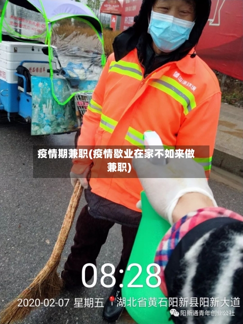 疫情期兼职(疫情歇业在家不如来做兼职)-第1张图片