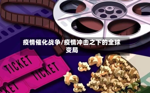 疫情催化战争/疫情冲击之下的全球变局-第1张图片