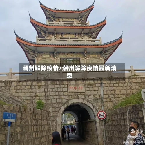 潮州解除疫情/潮州解除疫情最新消息-第3张图片