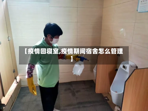【疫情回寝室,疫情期间宿舍怎么管理】-第1张图片