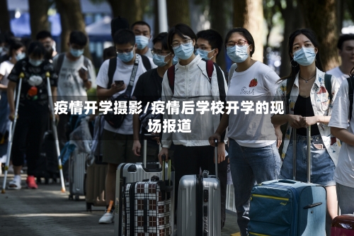 疫情开学摄影/疫情后学校开学的现场报道-第1张图片