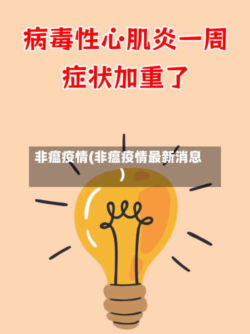 非瘟疫情(非瘟疫情最新消息)-第1张图片