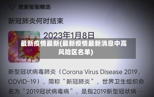 最新疫情最新(最新疫情最新消息中高风险区名单)-第1张图片