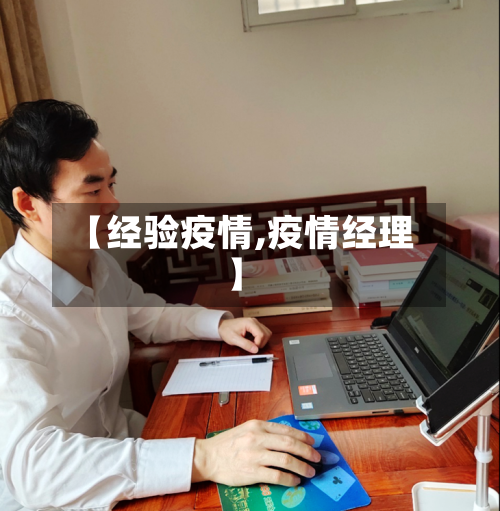 【经验疫情,疫情经理】-第1张图片