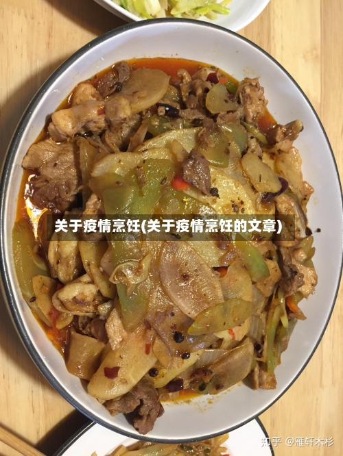 关于疫情烹饪(关于疫情烹饪的文章)-第2张图片