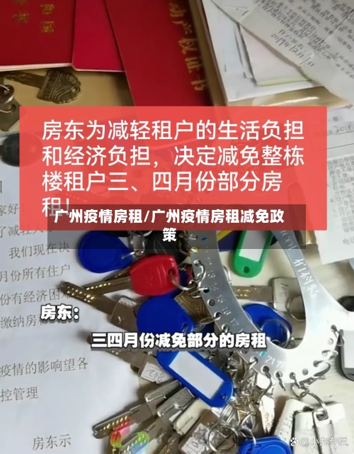 广州疫情房租/广州疫情房租减免政策-第1张图片