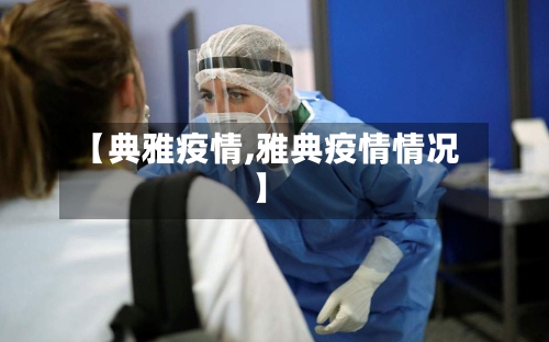【典雅疫情,雅典疫情情况】-第1张图片