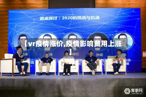 【vr疫情涨价,疫情影响费用上涨】-第1张图片