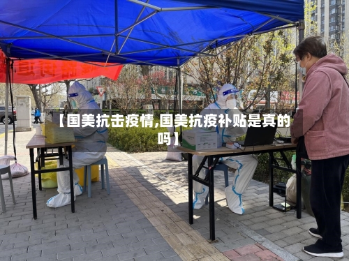 【国美抗击疫情,国美抗疫补贴是真的吗】-第2张图片