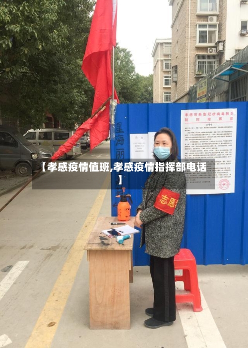 【孝感疫情值班,孝感疫情指挥部电话】-第2张图片