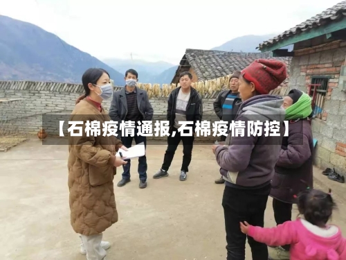 【石棉疫情通报,石棉疫情防控】-第1张图片