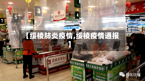 【绥棱肺炎疫情,绥棱疫情通报】-第1张图片