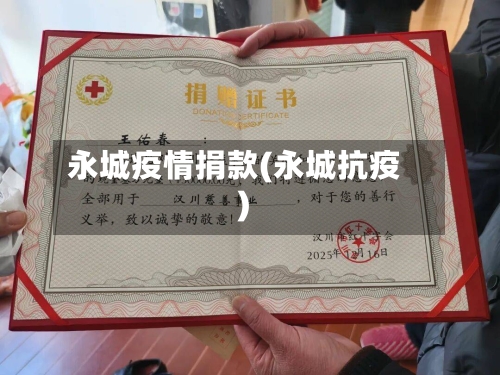 永城疫情捐款(永城抗疫)-第1张图片