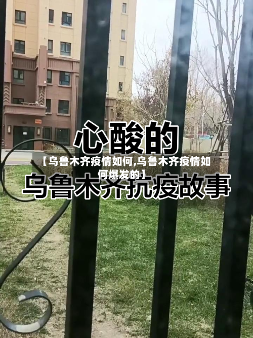 【乌鲁木齐疫情如何,乌鲁木齐疫情如何爆发的】-第2张图片