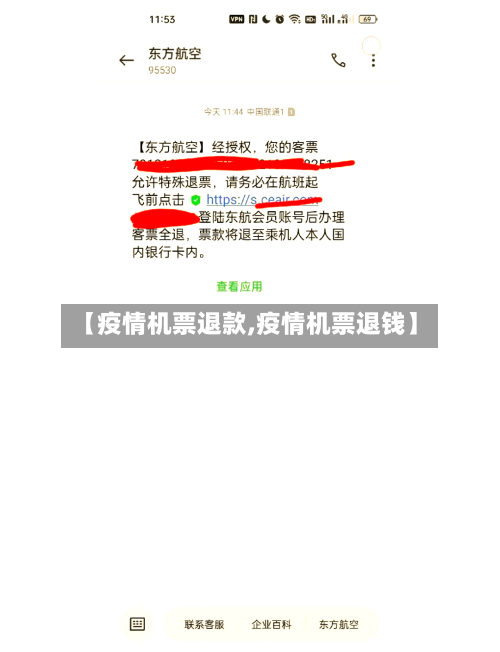 【疫情机票退款,疫情机票退钱】-第1张图片