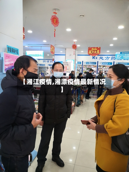 【湘江疫情,湘漂疫情最新情况】-第3张图片