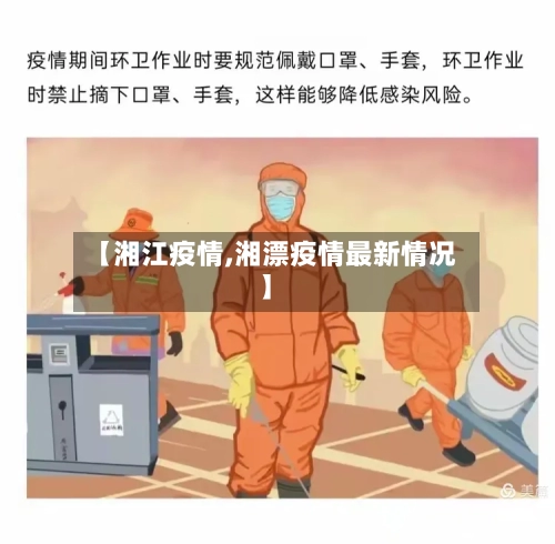 【湘江疫情,湘漂疫情最新情况】-第1张图片