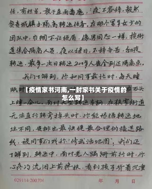 【疫情家书河南,一封家书关于疫情的怎么写】-第1张图片